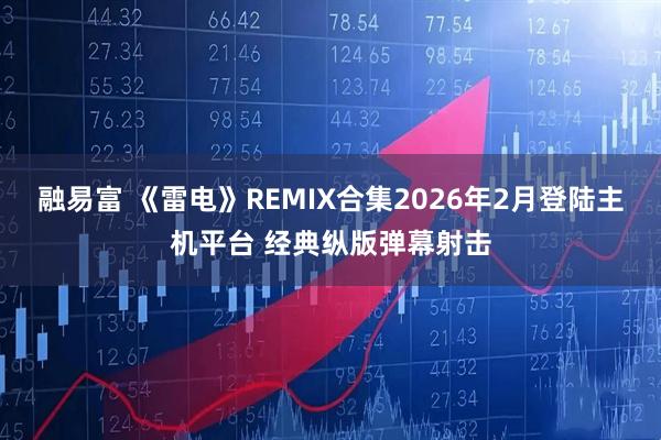 融易富 《雷电》REMIX合集2026年2月登陆主机平台 经典纵版弹幕射击